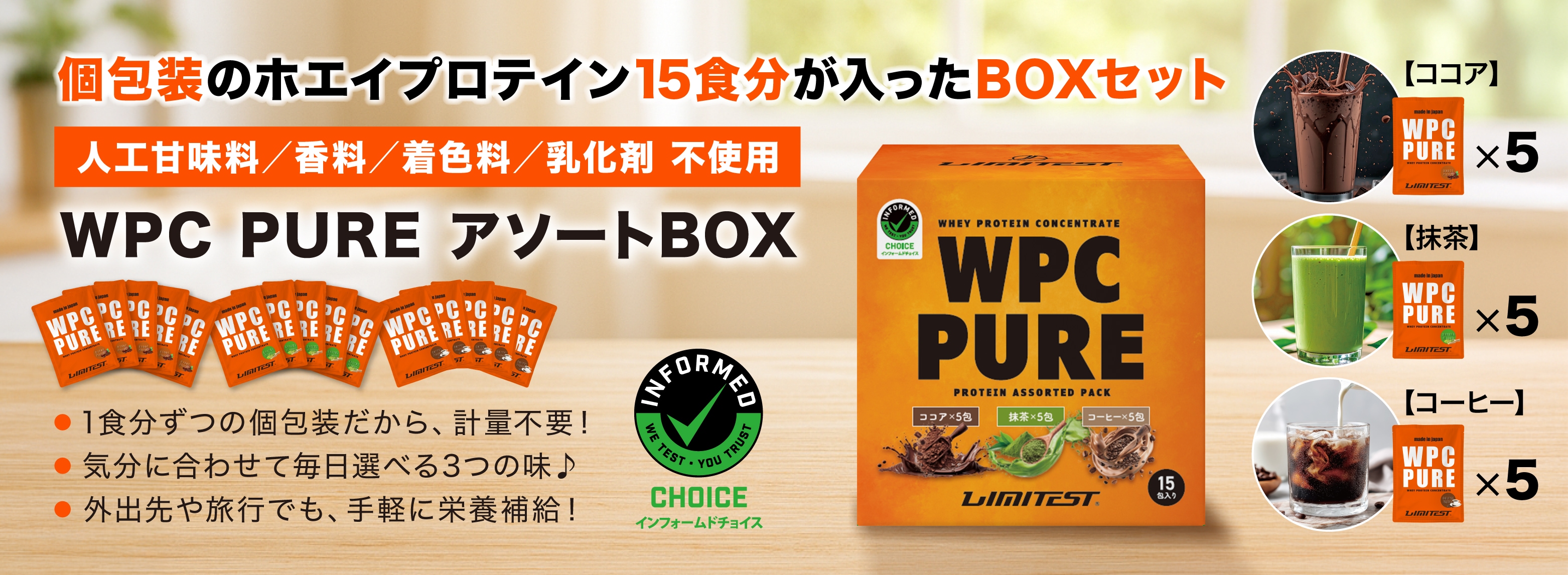 WPC PURE アソートパック